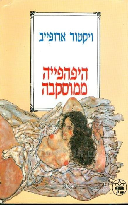 היפהפייה ממוסקבה