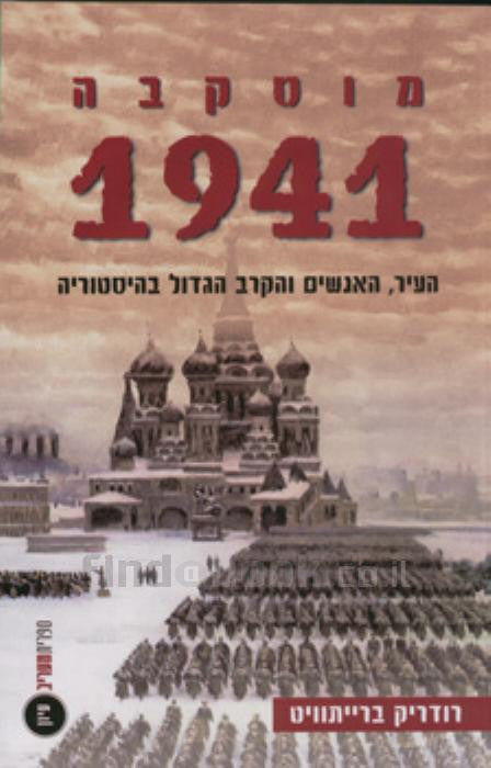 מוסקבה 1941 / עיר ותושביה במלחמה