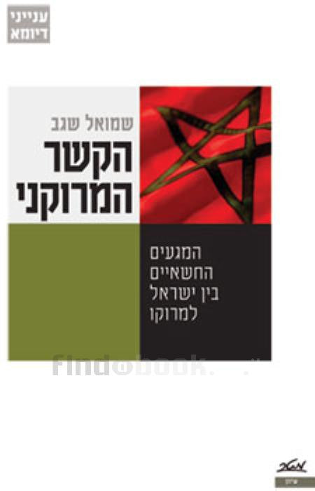 הקשר המרוקני / המגעים החשאים בין ישראל למרוקו