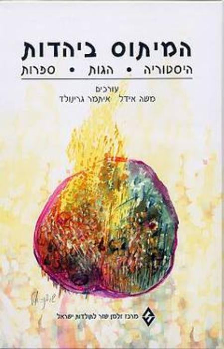 המיתוס ביהדות/ היסטוריה, הגות, ספרות