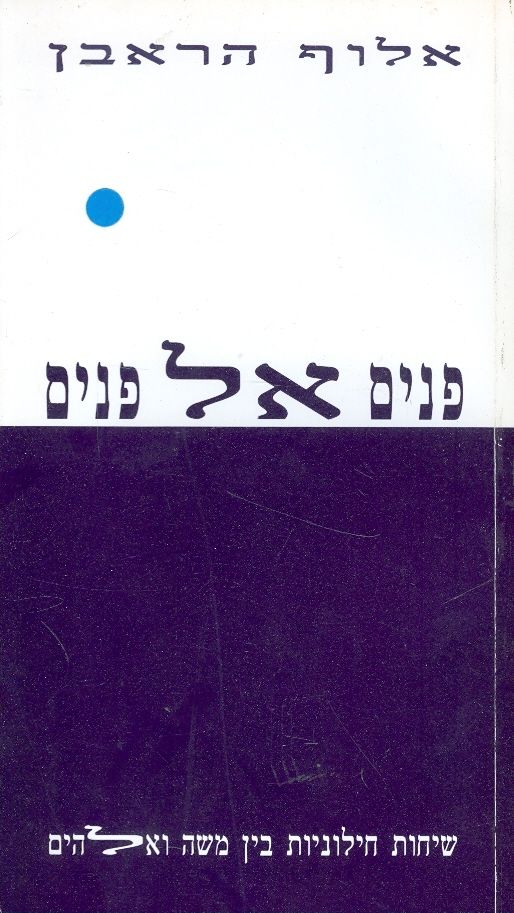 פנים אל פנים / שיחות חילוניות בין משה ואלהים