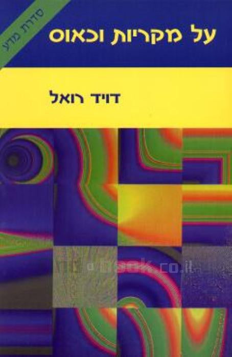 על מקריות וכאוס