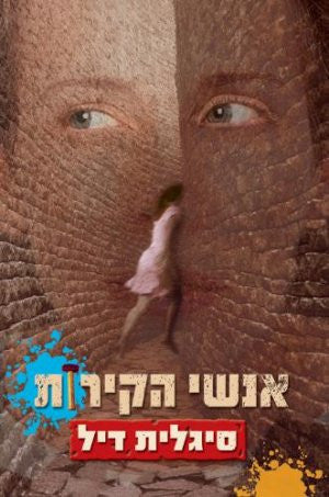 אנשי הקירות