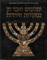 יהלומים ואבני חן במקורות היהדות