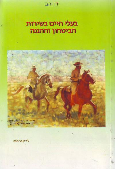 בעלי חיים בשירות הביטחון וההגנה