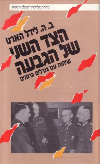 הצד השני של הגבעה / שיחות עם גנרלים גרמנים