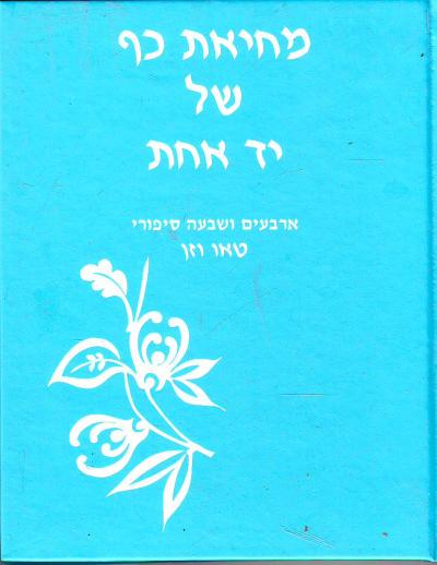 מחיאת כף של יד אחת / ארבעים ושבעה סיפורי טאו וזן