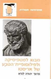 מבוא למטפיסיקה ולפילוסופיית הטבע של אריסטו