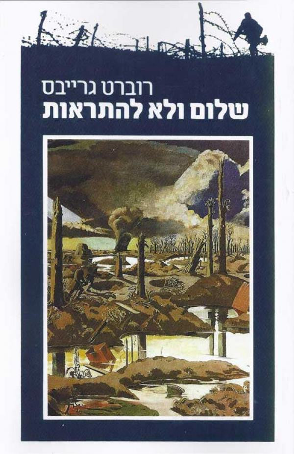 שלום ולא להתראות / תרגום מאיר ויזלטיר