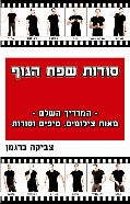 סודות שפת הגוף