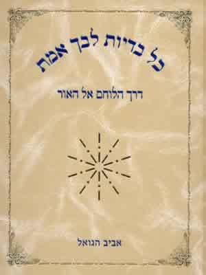 כל בדיות לבך אמת / דרך הלוחם אל האור