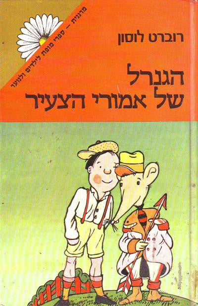 הגנרל של אמורי הצעיר