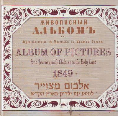 אלבום מצוייר למסע עם ילדים בארץ הקדש / Album of Pictures for a Journey with Children in the Holy Landn