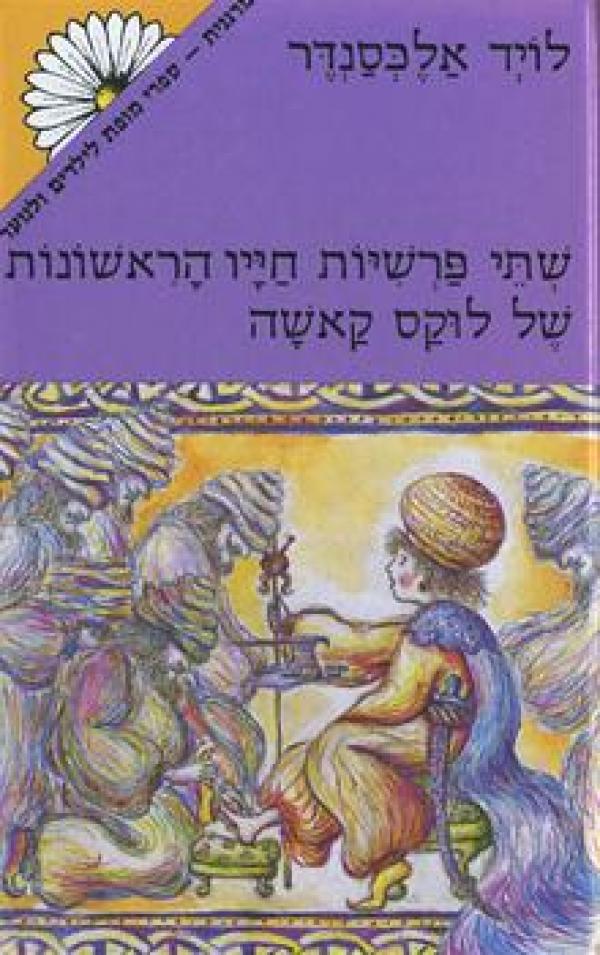שתי פרשיות חייו הראשונות של לוקס קאשה