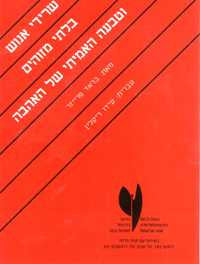 שרידי אנוש בלתי מזוהים וטבעה האמיתי של האהבה