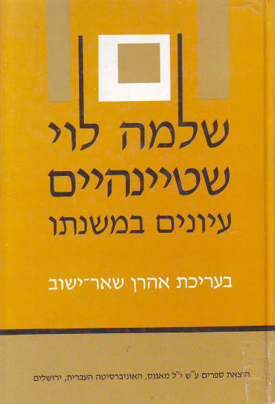 שלמה לוי שטיינהיים / עיונים במשנתו