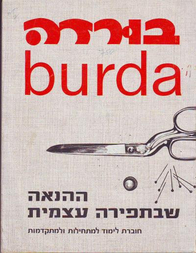 ההנאה שבתפירה עצמית