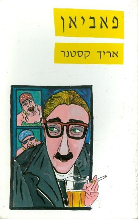 פאביאן: סיפורו של מורליסט / תרגום יוסף שריג