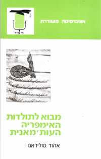 מבוא לתולדות האימפריה העות'מאנית