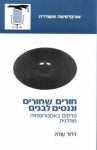 חורים שחורים וננסים לבנים / פרקים באסטרונומיה מודרנית