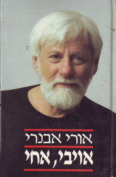 אויבי אחי