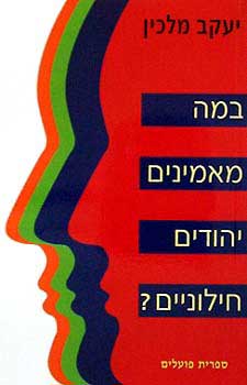 במה מאמינים יהודים חילוניים? / האמונות והערכים של יהודים חפשים