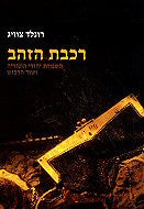 רכבת הזהב / השמדת יהודי הונגריה ושוד הרכוש