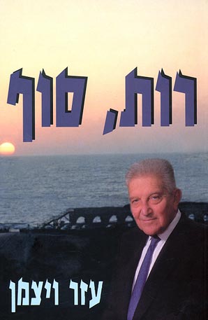 רות, סוף/ עם הקדשה של עזר ויצמן