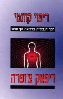 ריפוי קוונטי - חקר הגבולות ברפואת גוף ונפש