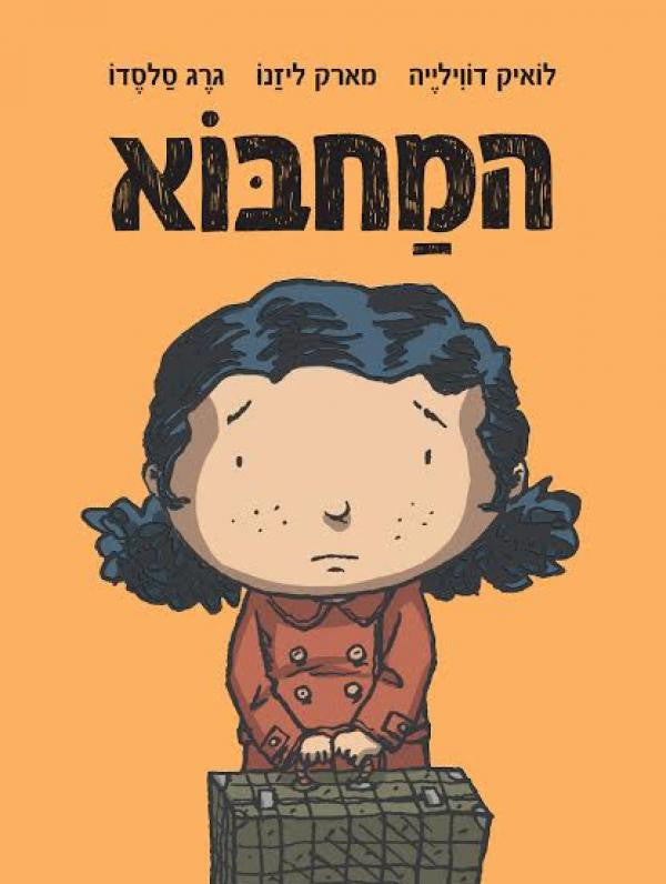 המחבוא