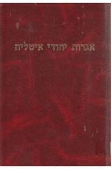אגרות יהודי איטליה / מבחר מהמאה השש-עשרה