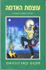 עוצמת האדמה / יסודות המאגיה הטבעית