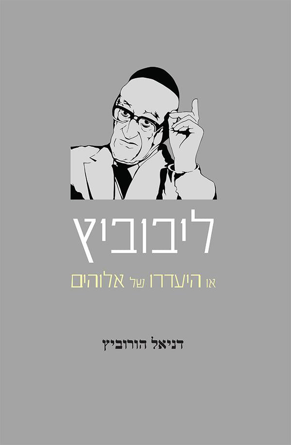 ליבוביץ / או: היעדרו של אלוהים / הרהורים על משנתו והגותו של הפרופ' ישעיהו ליבוביץ