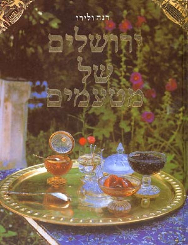 ירושלים של מטעמים