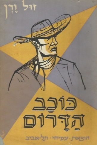 כוכב הדרום / תרגום שלמה סקולסקי