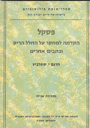 הקדמה למחקר על החלל הריק / וכתבים אחרים על טבע המדע והספרות