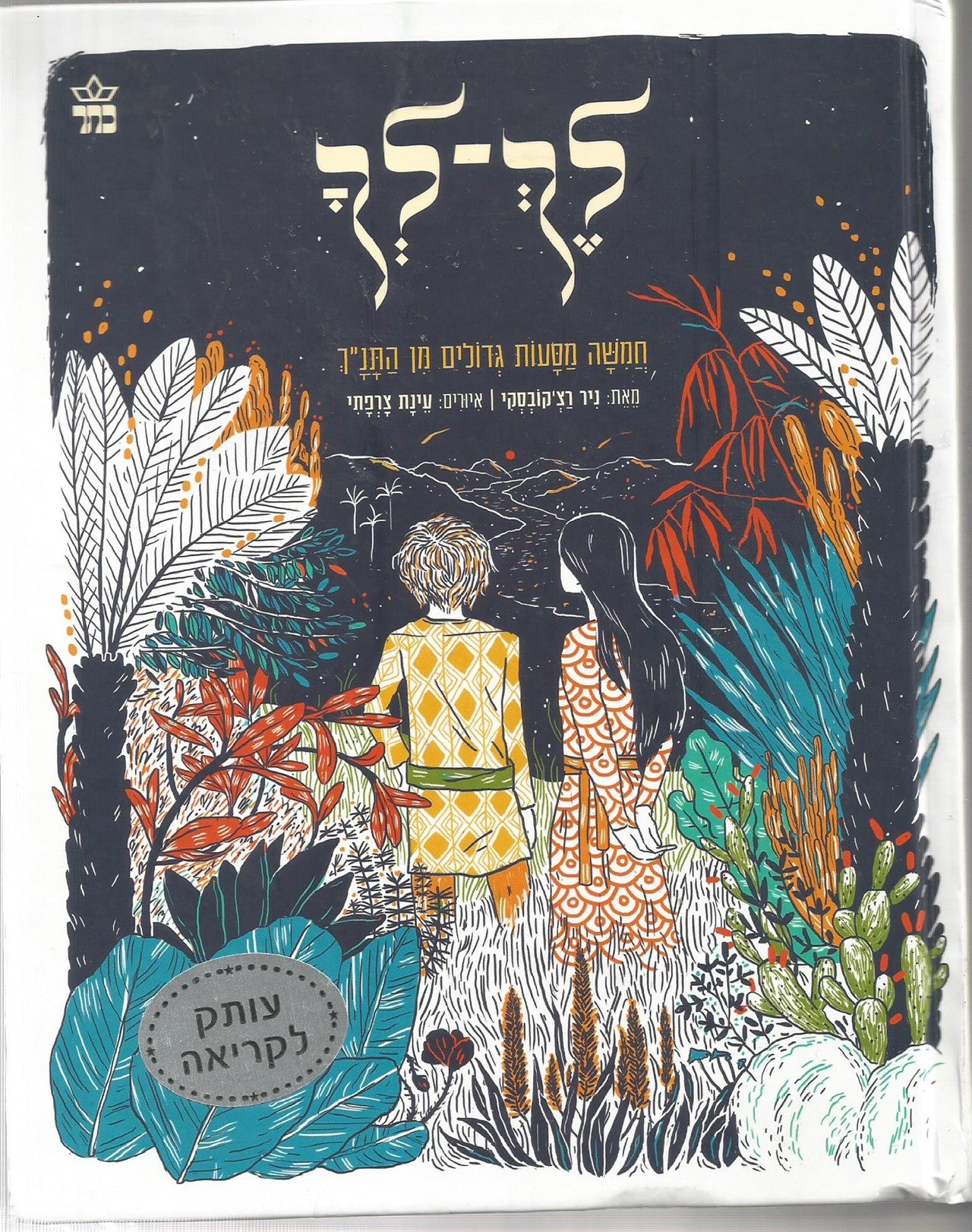 לך לך/ חמשה מסעות גדולים מן התנ"ך