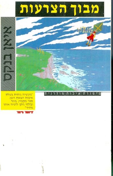 מבוך הצרעות
