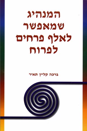 המנהיג שמאפשר לאלף פרחים לפרוח / מנהיגות רוחנית מצליחה של המאה ה־21
