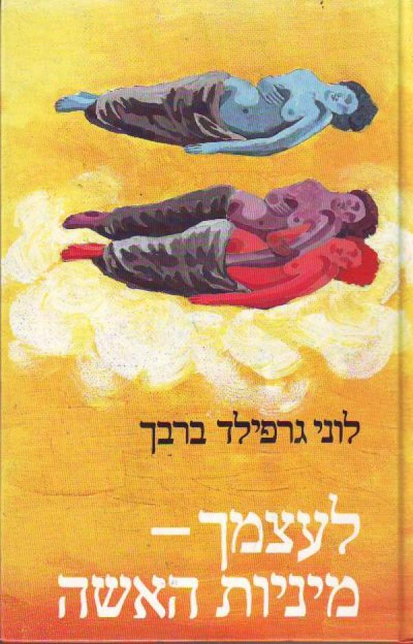 לעצמך / מיניות האשה