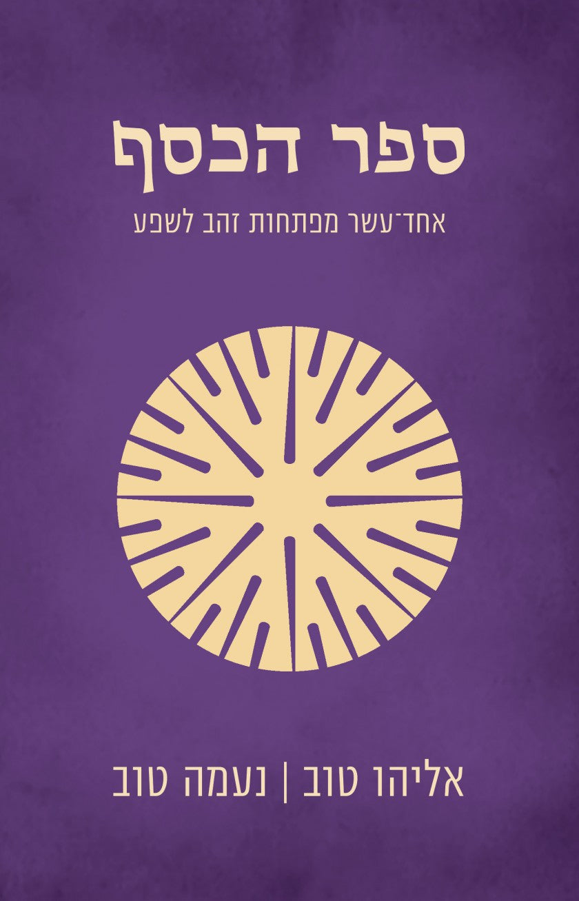 ספר הכסף - אחד עשר מפתחות זהב לשפע