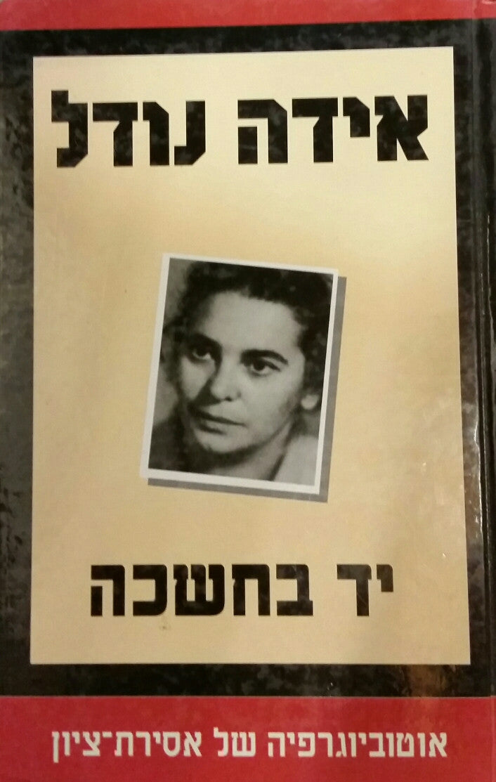 יד בחשכה / אוטוביוגרפיה של אסירת ציון