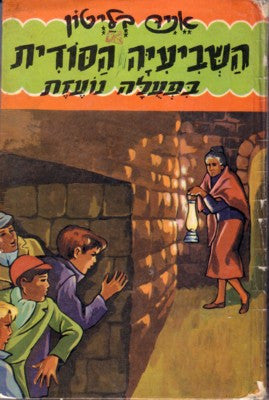 השביעיה הסודית 12 : בפעלה נועזת