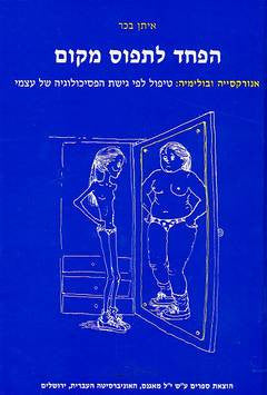 הפחד לתפוס מקום / אנורקסיה ובולימיה: טיפול לפי גישת הפסיכולוגיה של העצמי