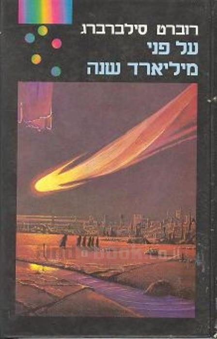 על פני מיליארד שנה