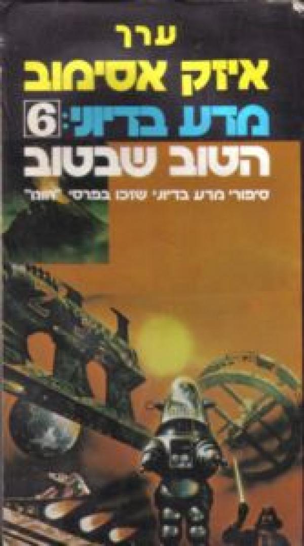 מדע בדיוני 6: הטוב שבטוב