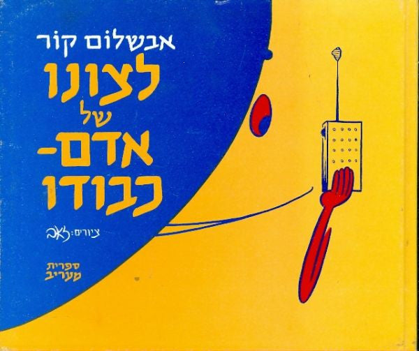לצונו של אדם- כבודו