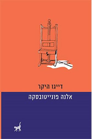 דייגו היקר
