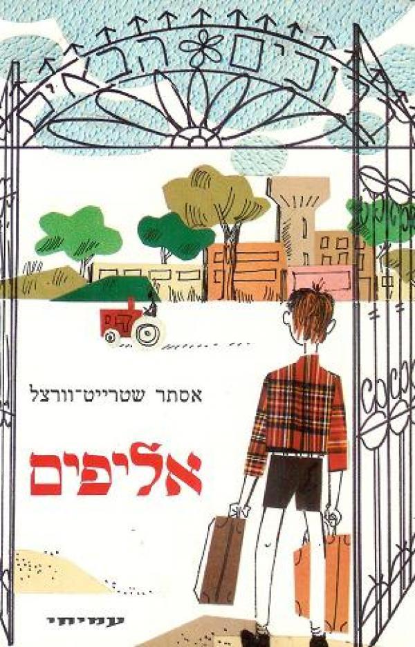 אליפים / רומן לבני הנעורים