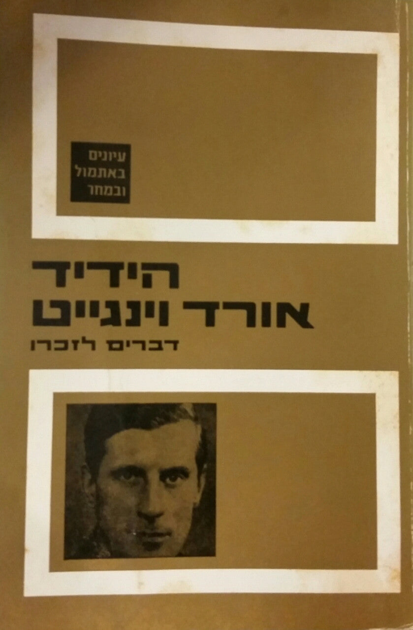 הידיד אורד וינגייט / דברים לזכרו